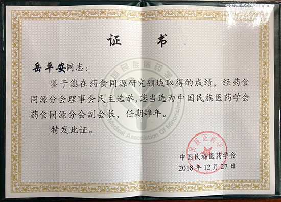 喜訊！恭喜岳平安董事長榮獲“中國民族醫(yī)藥學(xué)會藥食同源分會副會長”