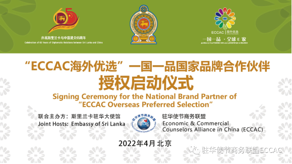 “ECCAC 海外優(yōu)選”一國一品斯里蘭卡國家品牌合作伙伴授權(quán)啟動(dòng)儀式隆重舉行