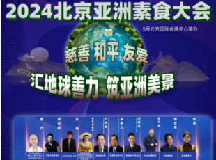 叮~你有一封來(lái)自亞洲素食大會(huì)的邀請(qǐng)函待查收！