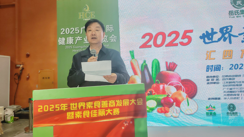 岳氏集團(tuán)總冠名2025世界素食善商發(fā)展大會(huì)，推動(dòng)素食文化大步向前