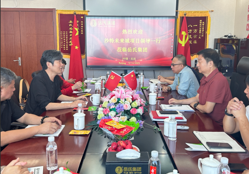 岳氏集團與張錄團隊在京舉行會談 共商沙特未來之城等國際項目合作