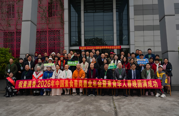 喜報(bào)！2026 中國(guó)素食善商年會(huì)圓滿落幕，岳氏集團(tuán)榮膺善商榜樣，共筑千秋善業(yè)！