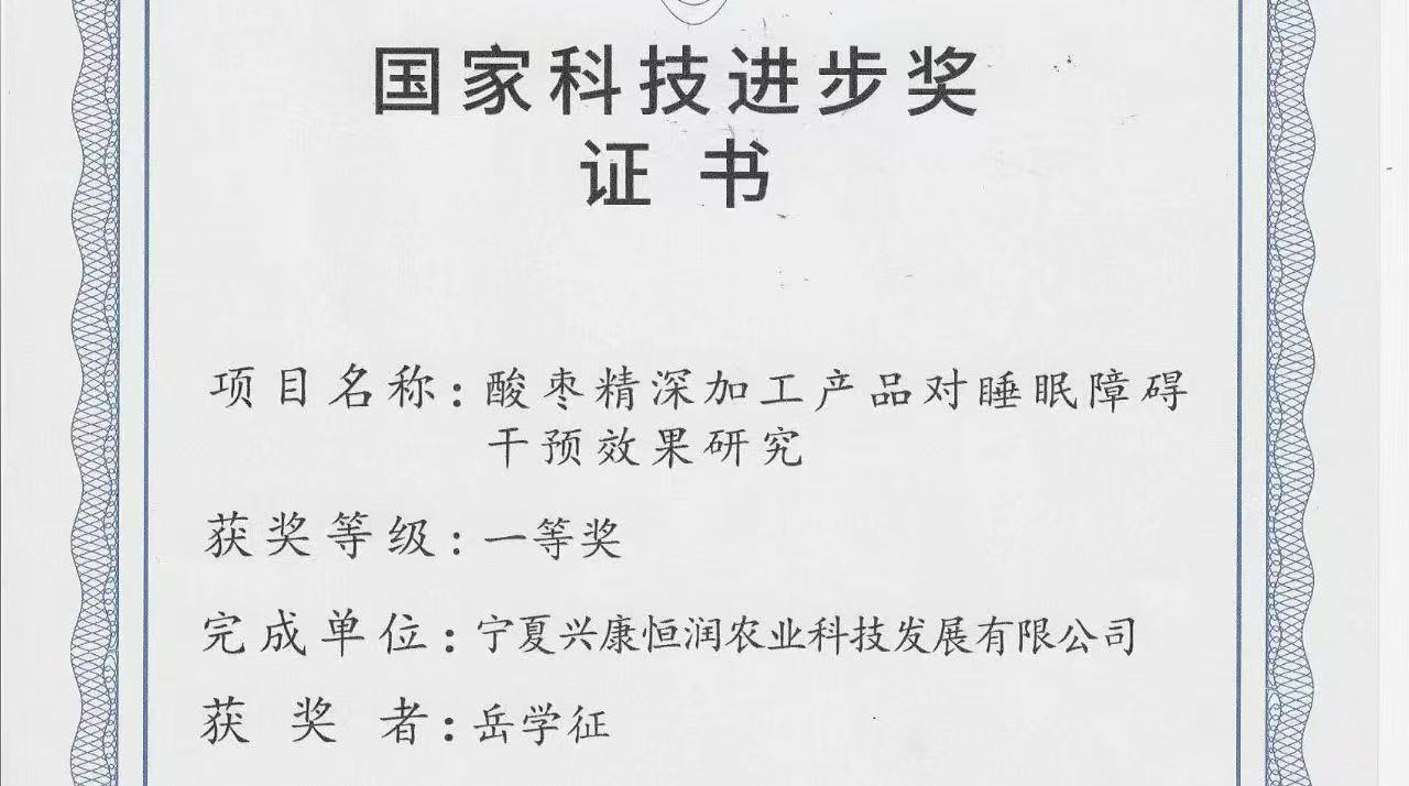 喜報(bào)｜岳氏集團(tuán)旗下公司榮獲「國(guó)家科技進(jìn)步獎(jiǎng)一等獎(jiǎng)」，酸棗精深加工技術(shù)再攀高峰！